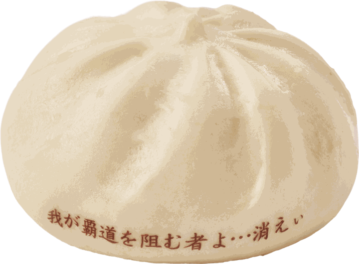 無雙肉包