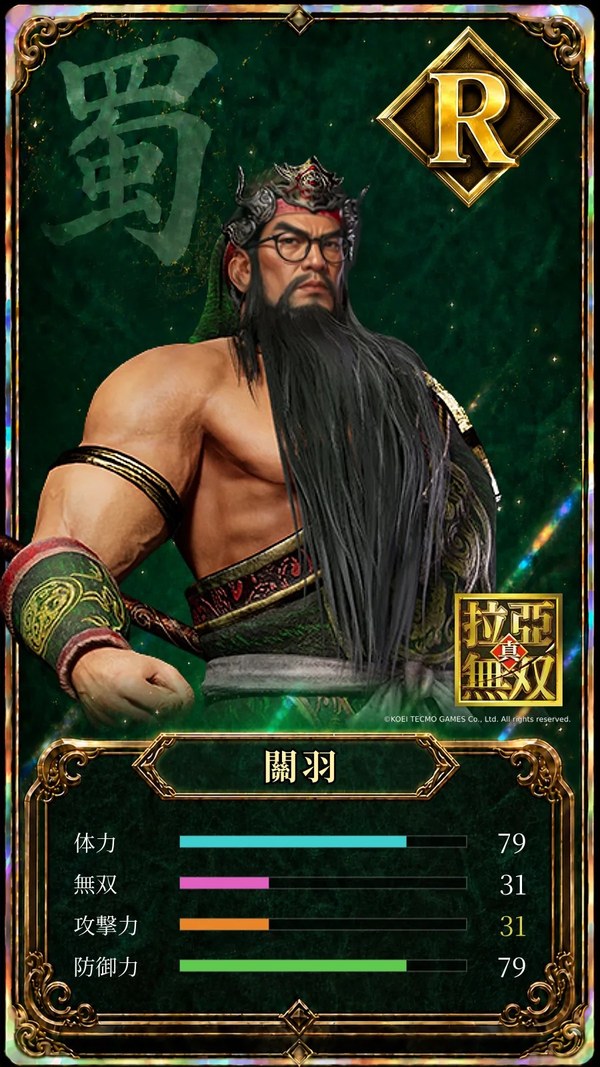 「你才是真正的三國無雙」武將卡:關羽(稀有度 R)