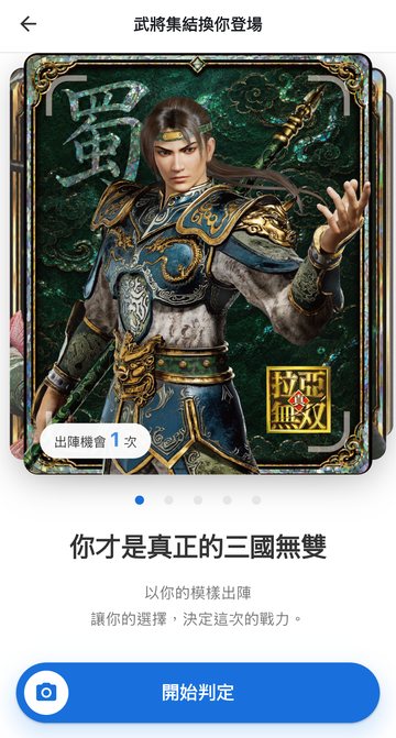 步驟1 畫面：武將集結換你登場