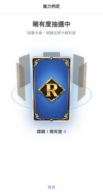 步驟4 畫面：揭曉稀有度