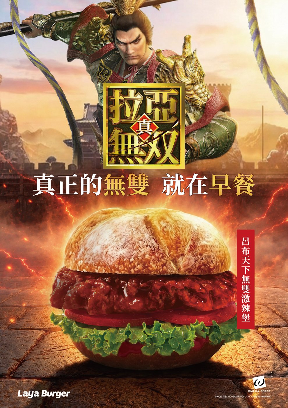 拉亞無雙 主視覺：呂布揮舞方天畫戟，呂布天下無雙激辣堡。真正的無雙 就在早餐