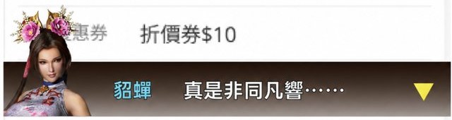 貂蟬：真是非同凡響……