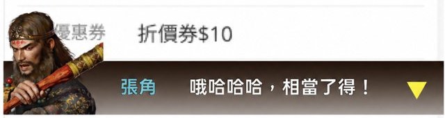 張角：哦哈哈哈，相當了得！